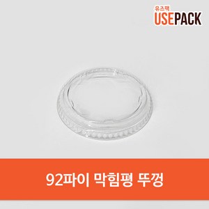 PET 뚜껑 92파이 막힘평 100개 아이스컵 전용, 1개