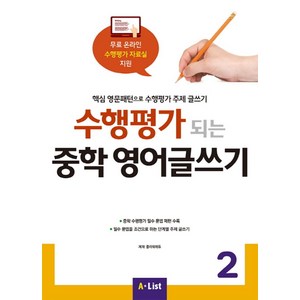 수행평가 되는 중학 영어글쓰기 2:핵심 영문패턴으로 수행평가 주제 글쓰기, Witing, 2