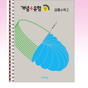 개념 + 유형 고등 공통수학 2 (2025년) - 스프링 제본선택, 제본안함, 수학영역, 고등학생