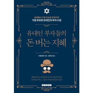 유대인 부자들의 돈 버는 지혜:세계에서 가장 유능한 민족이자 가장 부유한 유대인의 부자 수업, 태인문화사, 시멍