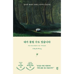 내가 틀릴 수도 있습니다, 비욘 나티코 린데블라드, 다산초당