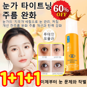 주름 개선 아이 세럼 눈가 타이트닝 주름 완화 주름개선 아이크림 루테인 안티에이징 페이스, (2+2+2)8ml, 1개, 8ml