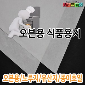 [종이백화점] 오븐용 식품용지 노루지 유산지 종이호일 재단가능, 02. 오븐용 유산지 전지, 50개