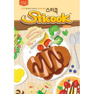 스티쿡(Sticook): 인기요리 편:스티커를 붙여 완성하는 창의력 놀이, DNA디자인, 제미크리