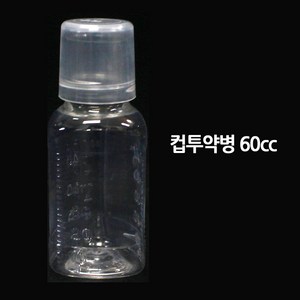 PET 컵 투약병 휴대용 가그린 약통 아기약병 시럽병, 60ml, 5개