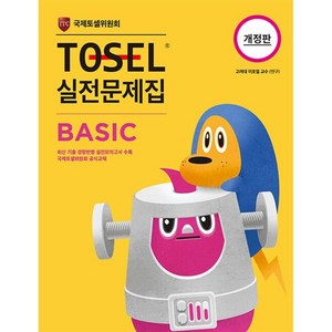 TOSEL 실전문제집 Basic, 에듀토셀