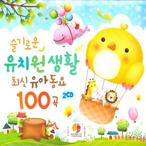 슬기로운 유치원생활 최신유아동요 100곡, 2CD