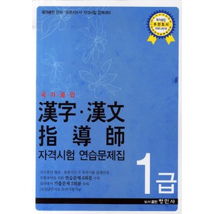 한자 한문 지도사 자격시험 연습문제집 1급(국가공인):국가공인 한자 한문지도사 자격시험 완벽대비, 형민사