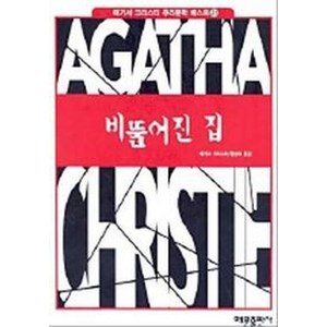 비뚤어진 집, 해문출판사, 애거서 크리스티 저/정성희 역