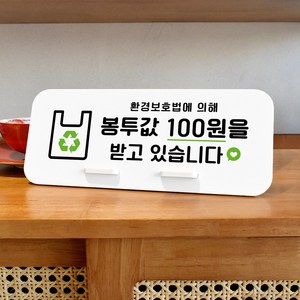 루리앤메리 데스크 안내판 56 봉투값 100원 스탠드형 안내판 포장안내 270x110