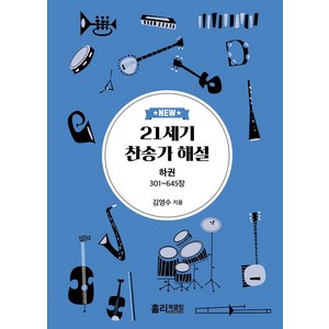 New 21세기 찬송가 해설(하), 홀리북클럽