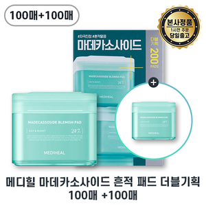 mediheal정품 lI 마데카소사이드 흔적 패드 더블세트기획 200장 I Mediheal 흔적패드 대용량 메디힐패드 최신제조 +샘플증정, 1세트, 200매입