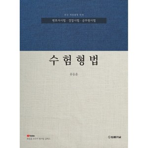 수험형법:변호사시험 경찰시험 공무원 시험대비, 법률저널