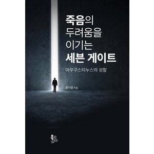 죽음의 두려움을 이기는 세븐 게이트:아우구스티누스의 성찰, 북코리아