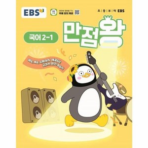 웅진북센 EBS 초등 기본서 만점왕 국어 2-1 2025년, One colo  One Size