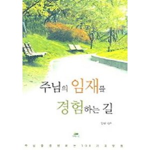 주님의 임재를 경험하는 길, 영성의숲