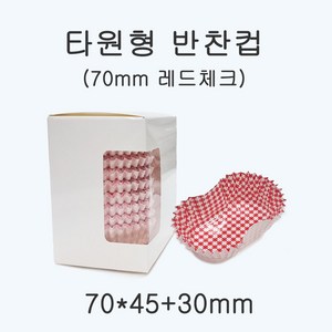 일회용 코팅 반찬컵 타원형 70mm(레드 체크), 1개, 250개