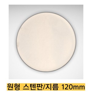 -직접 제조/원형스텐판 CRS1000/지름 120mm 두께 1mm 한쪽면 광택 레이저 가공, 12010cs, 1개