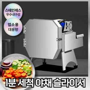 스틸프로 [쉽게 열고 1분 세척] 야채 슬라이서 업소용 대용량 전동채칼 만능 슬라이스 대파 양배추 버섯 연근 채썰기, 1개, 스테인레스