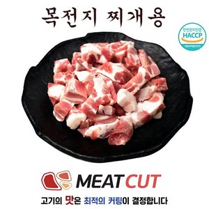 (미트컷) 왕목살(목전지) 찌개용 2kg1개, 2kg, 1개