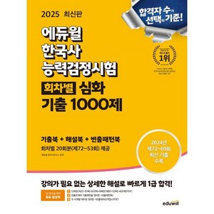 2025 에듀윌 한국사능력검정시험 회차별 기출 1000제 심화(1 2 3급):기출북+해설북+빈출패턴북