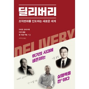 딜리버리:조직변화를 인도하는 새로운 체계, 영인미디어, 다비드 오티시에,이준 필립,장 미셸 무토 공저/이주영 역