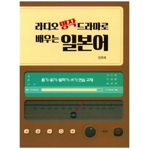 라디오 명작 드라마로 배우는 일본어:듣기 읽기 말하기 쓰기 연습 교재, 역락, NSB9791156868804