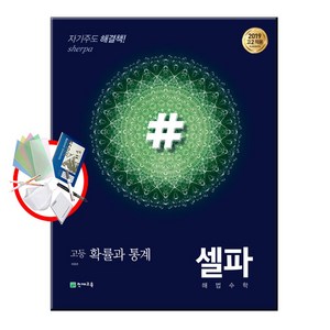 천재교육 셀파 해법수학 고등 수학 상 하 1 2 확통 기하 미적분, 셀파 해법수학 확률과 통계, 수학영역