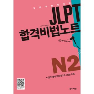 JLPT(일본어능력시험) 합격비법노트 N2:실전 대비 모의테스트 1회분 수록, 다락원