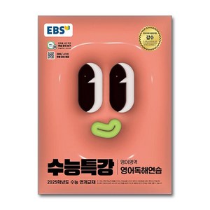 EBS 수능특강 영어영역 영어독해연습 (2024년), 단품, 고등학생