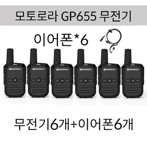 모토로라 업무용 생활무전기 GP655 2+2 총6개 발송, 6개,  GP655