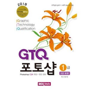 GTQ 포토샵 1급(2급포함)(2018):한국생산성본부 그래픽기술자격 시험, 렉스미디어닷넷