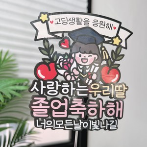 써봄 졸업식 꽃다발 축하기념 이벤트토퍼, 고딩생활, 1개, 여아