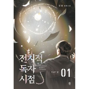 전지적 독자 시점 PART 2 01, 비채, 싱숑