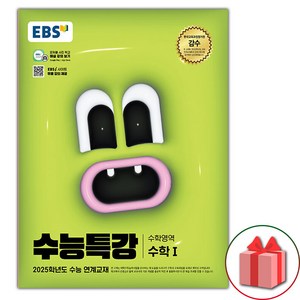 선물+2025 EBS 수능특강 고등 수학영역 수학 1