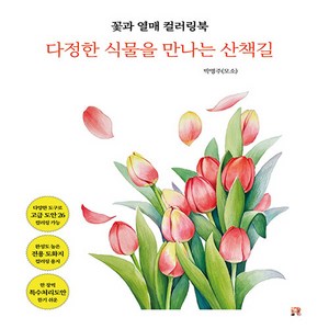 꽃과 열매 컬러링북 : 다정한 식물을 만나는 산책길, 박명주, 리얼북스