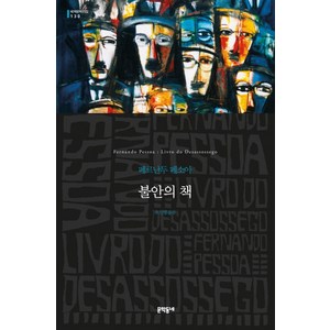 불안의 책, 문학동네, 글: 페르난두 페소아