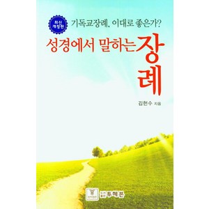 성경에서 말하는 장례:기독교장례 이대로 좋은가?, 성경에서 말하는 장례, 김헌수(저), 투헤븐