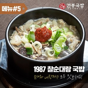 35년 건봉 1987 찰순대랑국밥 순대국밥 2인분 같은 1인분 1050g, 2개, 1.05kg