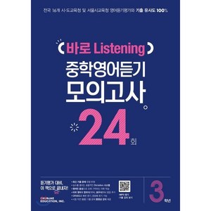 중학 3학년 바로 Listening 중학영어듣기 모의고사 24회, 천재교육, 영어영역