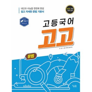 [선물] 2025년 꿈틀 고등 국어 고고 문법, 국어영역, 고등학생