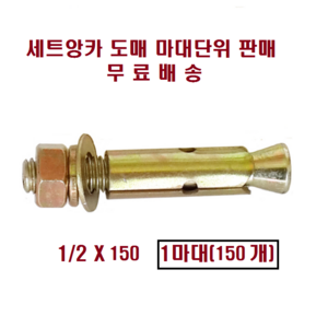 세트앙카 욤부6인치 1/2X150(150개) 도매 마대단위판매 셋트앙카 앙카볼트, 세트앙카도매판매, 150개