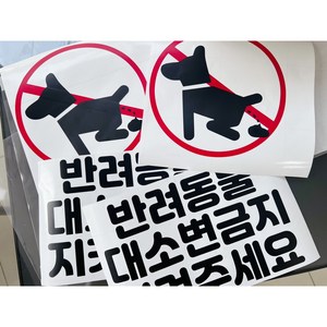 [기록토퍼] 애완동물스티커/반려견스티커/반려동물스티커/소변금지/소변금지스티커/애완동물금지/애완동물소변금지/펫티켓/상가앞스티커, 1개