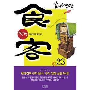 식객 23: 아버지의 꿀단지, 김영사