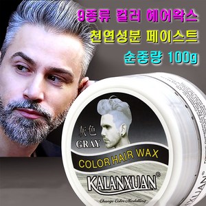 헤어 컬러 왁스 염색 색깔 크림 스타일링 남여공용 칼라 포마드 9가지 색상 용량 100g, 그레이, 1개