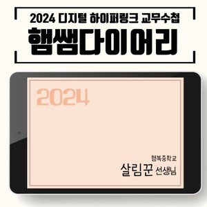 2024 교무수첩 햄쌤다이어리 하이퍼링크 디지털 PDF 교사 다이어리(굿노트 노트쉘프 삼성노트 노타빌리티), 36명