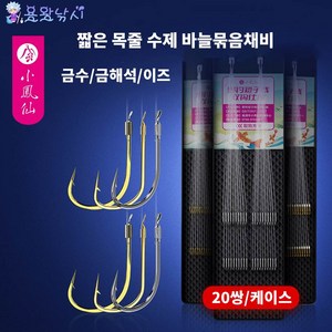 용왕낚시 소봉선 짧은 목줄 낚시바늘 묶음채비 수제바늘묶음채비 저수심 낚시바늘 낚시채비 2본 20세트 바늘 40매입, 금해석 무미늘 2/3 목줄 0.6/0.8#