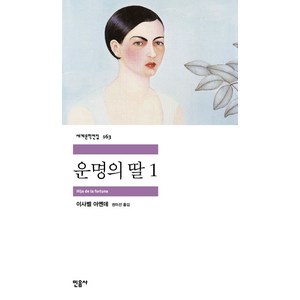 운명의 딸 1, 민음사, 이사벨 아옌데 저/권미선 역