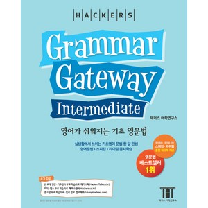 해커스그래머 게이트웨이 인터미디엇: 영어가 쉬워지는 기초 영문법 (Grammar Gateway Intermediate), 해커스어학연구소