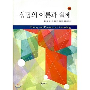 상담의 이론과 실제, 학지사, 김춘경 등저